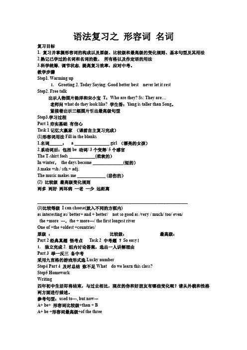 初中英语_语法复习之形容词 名词教学设计学情分析教材分析课后反思