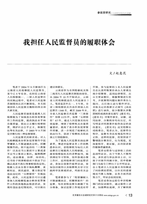 我担任人民监督员的履职体会