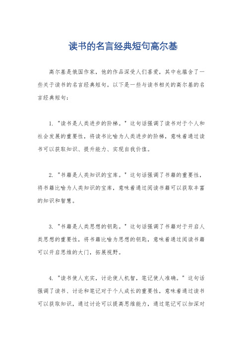 读书的名言经典短句高尔基