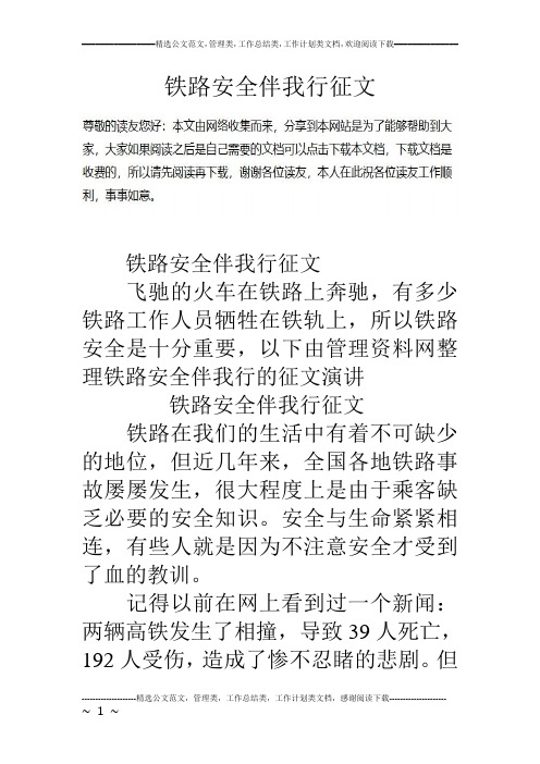 铁路安全伴我行征文