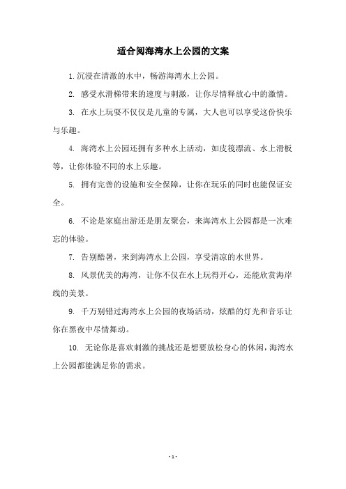 适合阅海湾水上公园的文案