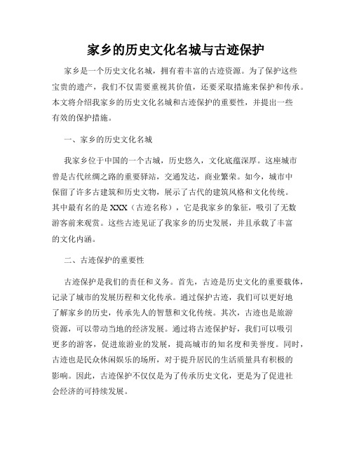 家乡的历史文化名城与古迹保护