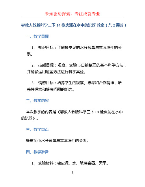 鄂教人教版科学三下 14 橡皮泥在水中的沉浮 教案(共2课时)