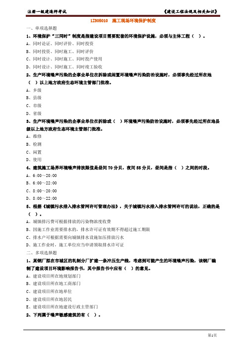 2023年《一级建造师》章节习题库 5、1Z305000-环境、节能、文物保护法律制度