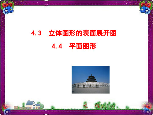 衡中教学课件：4.3 立体图形的表面展开图 4.4 平面图形(共31张PPT)