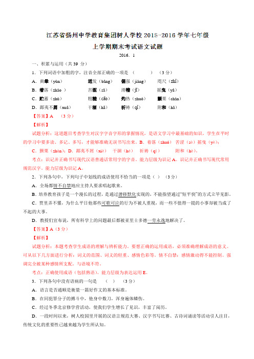 江苏省扬州中学教育集团树人学校2015-2016学年七年级上学期期末考试语文试题解析(解析版)