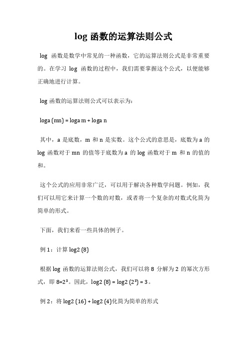 log函数的运算法则公式