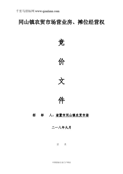 农贸市场营业房、摊位经营权招投标书范本