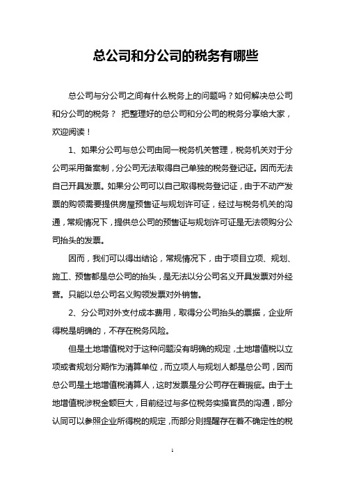 总公司和分公司的税务有哪些