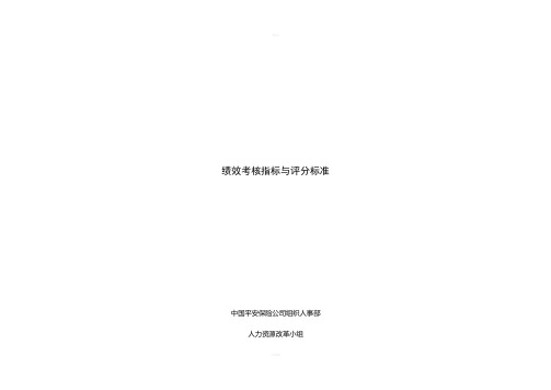 中国平安保险股份有限公司绩效考核指标及评分标准