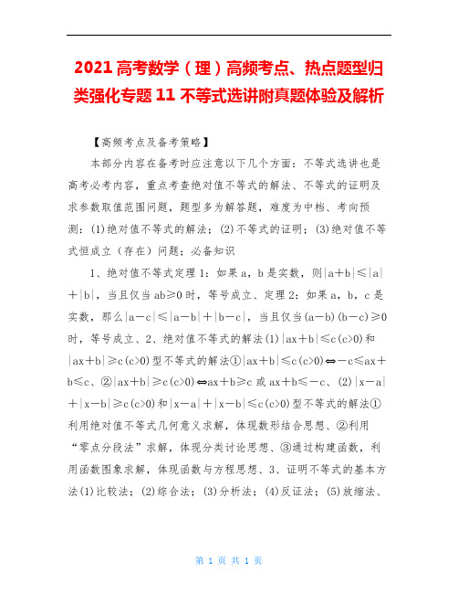 2021高考数学(理)高频考点、热点题型归类强化专题11 不等式选讲附真题体验及解析