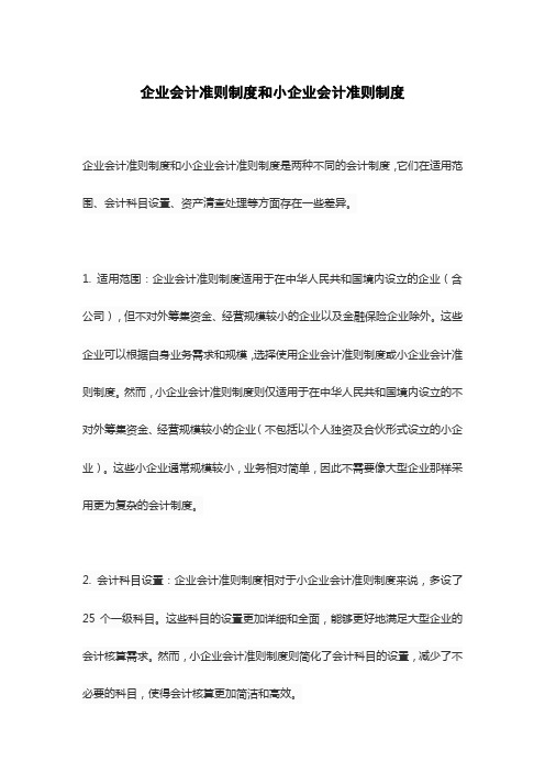 企业会计准则制度和小企业会计准则制度