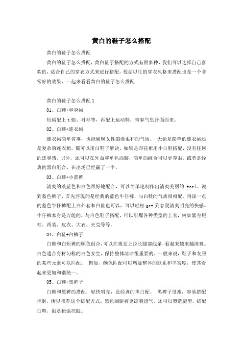 黄白的鞋子怎么搭配