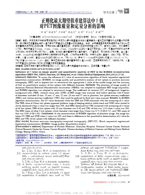 正则化最大期望值重建算法中β值对PET图像质量和定量分析的影响