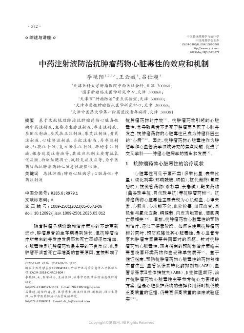 中药注射液防治抗肿瘤药物心脏毒性的效应和机制