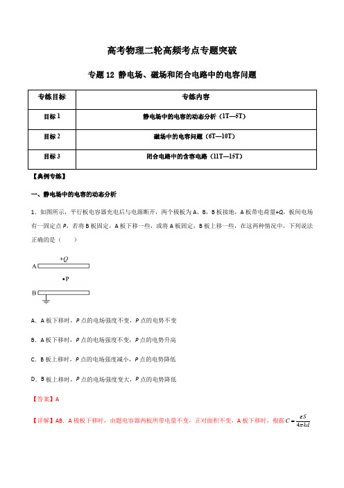 高三物理二轮高频考点突破专题12 静电场、磁场和闭合电路中的电容问题