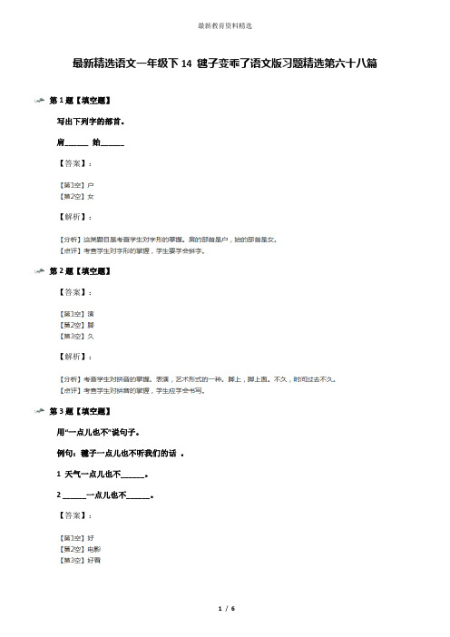 最新精选语文一年级下14 毽子变乖了语文版习题精选第六十八篇