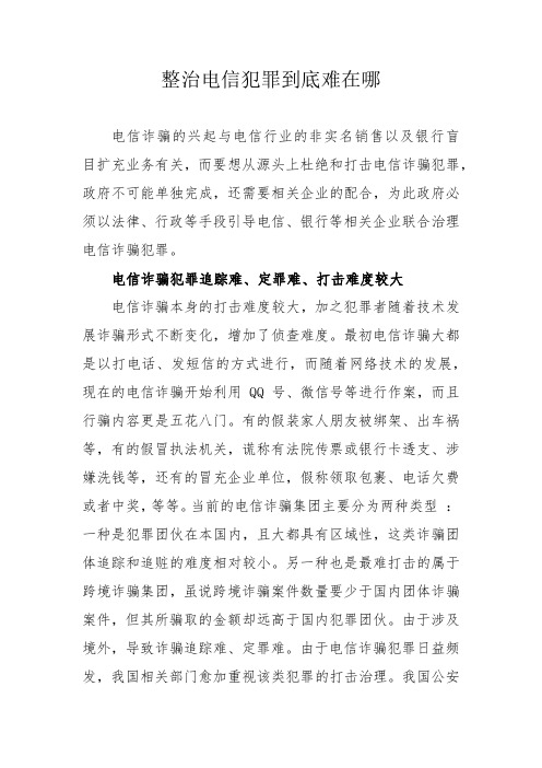 整治电信网络诈骗犯罪到底难在哪