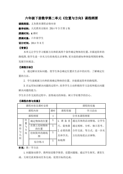 2014最新人教版六年级数学上册第二单元课程纲要