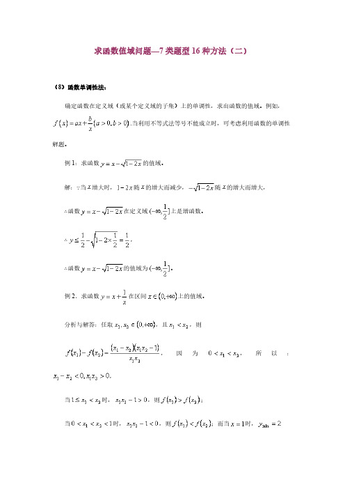 求函数值域问题—7类题型16种方法(二)