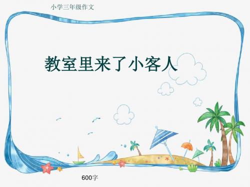 小学三年级作文《教室里来了小客人》600字(共9页PPT)