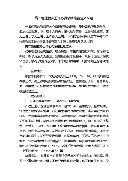 高二物理教师工作心得总结最新范文5篇