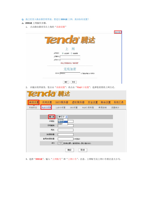 Tenda路由器 PPPOE上网设置方法