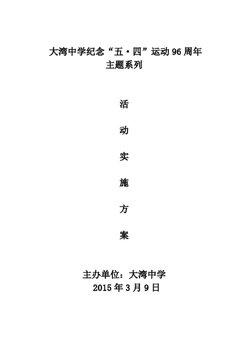 大湾中学2015春季学年五四系列活动总方案