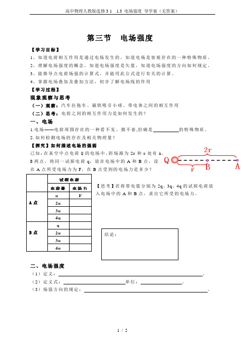 高中物理人教版选修3-1  1.3 电场强度 导学案(无答案)