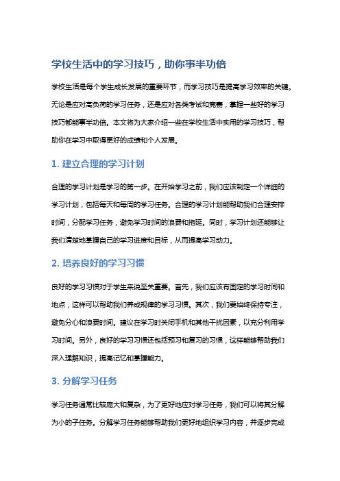 学校生活中的学习技巧,助你事半功倍