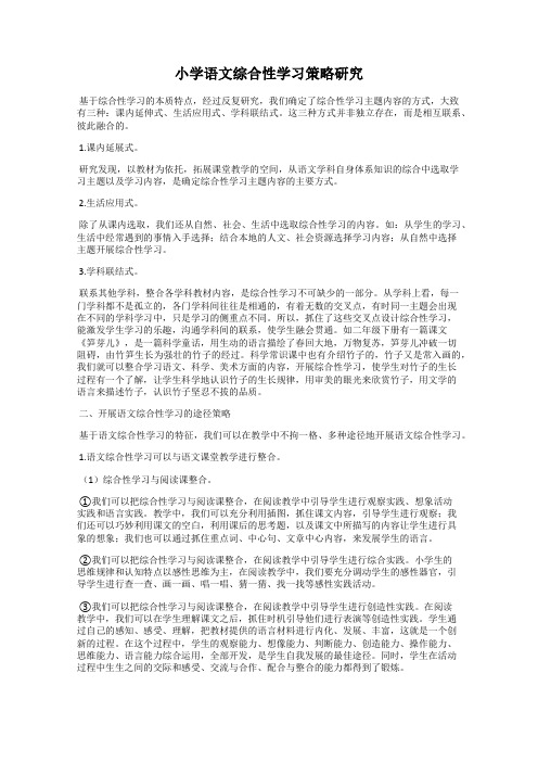 小学语文综合性学习策略研究