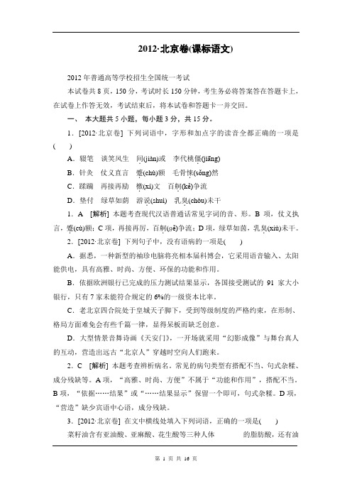 2012年高考真题—(北京卷)word详细答案解析版.