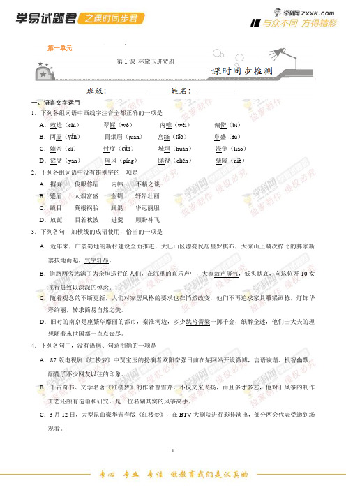 专题01 林黛玉进贾府-学易试题君之课时同步君高一语文人教版(必修3)(原卷版)