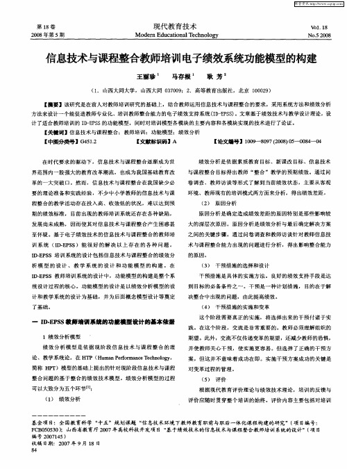 信息技术与课程整合教师培训电子绩效系统功能模型的构建