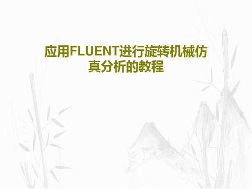 应用FLUENT进行旋转机械仿真分析的教程共165页