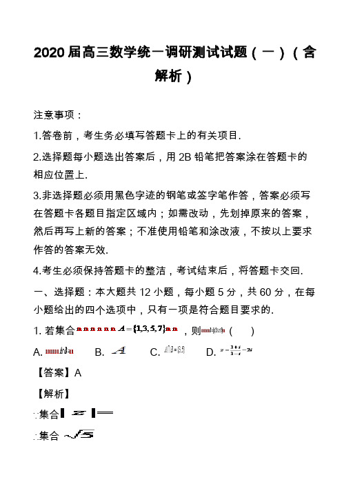 2020届高三数学统一调研测试试题(一)(含解析)_1