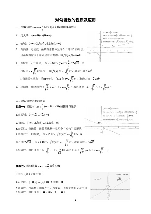 对勾函数的性质及应用