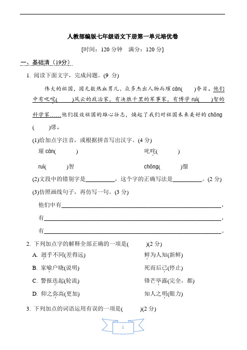 人教部编版七年级语文下册第一单元培优卷含答案