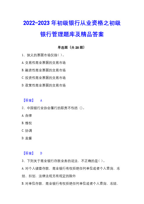 2022-2023年初级银行从业资格之初级银行管理题库及精品答案