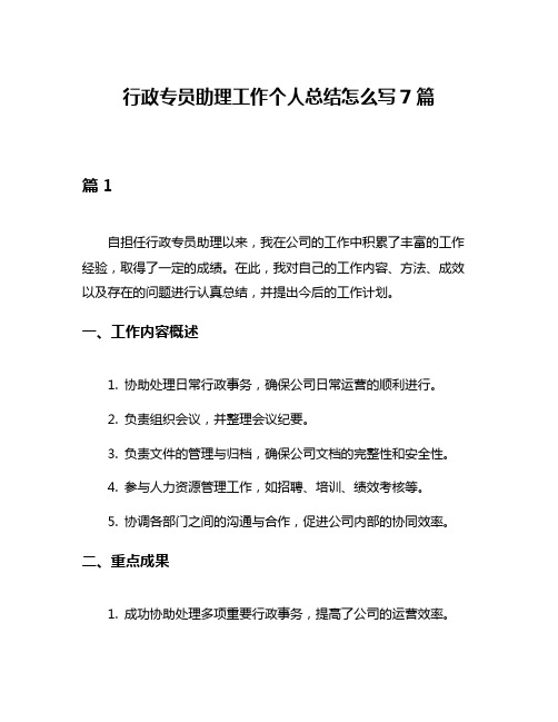 行政专员助理工作个人总结怎么写7篇