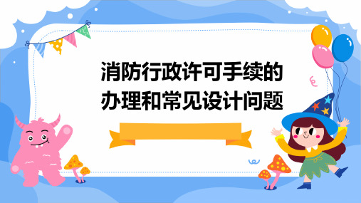 消防行政许可手续的办理和常见设计问题