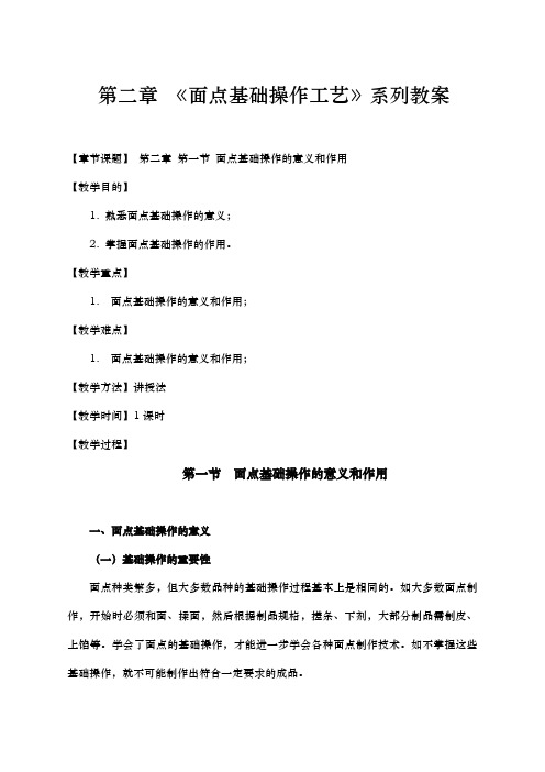 第二章面点基础操作工艺资料系列教(学)案