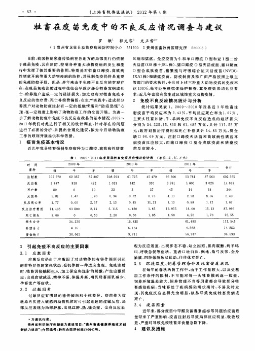 牲畜在疫苗免疫中的不良反应情况调查与建议