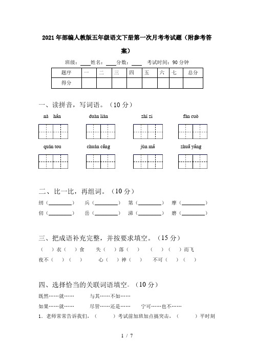 2021年部编人教版五年级语文下册第一次月考考试题(附参考答案)