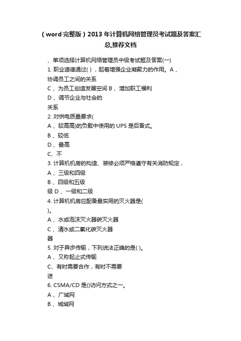 （word完整版）2013年计算机网络管理员考试题及答案汇总,推荐文档