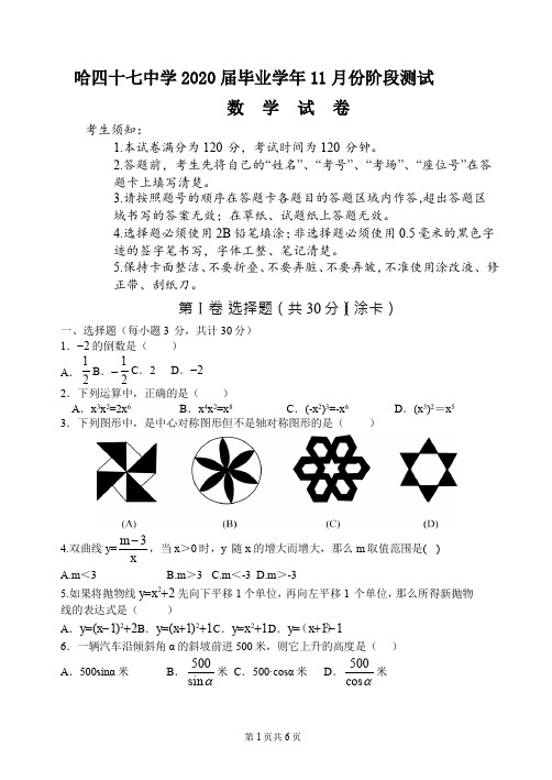 黑龙江省哈尔滨市第47中学2019-2020学年度第一学期九年级数学11月月考试题