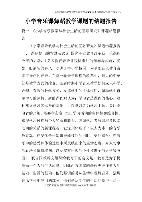 小学音乐课舞蹈教学课题的结题报告doc