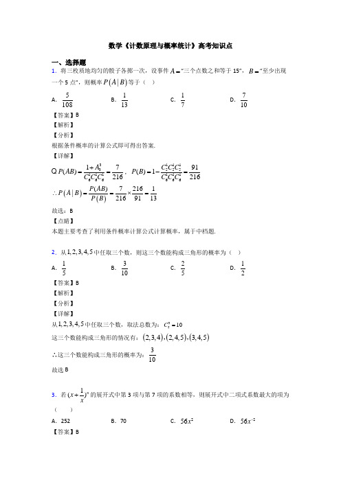 高考数学压轴专题人教版备战高考《计数原理与概率统计》技巧及练习题附答案