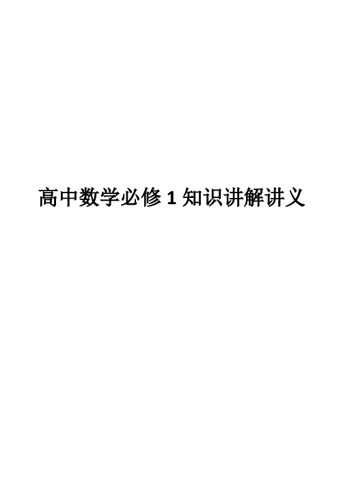 高中数学人教版必修1知识讲解讲义