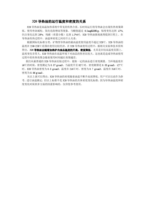320导热油的运行温度和密度的关系